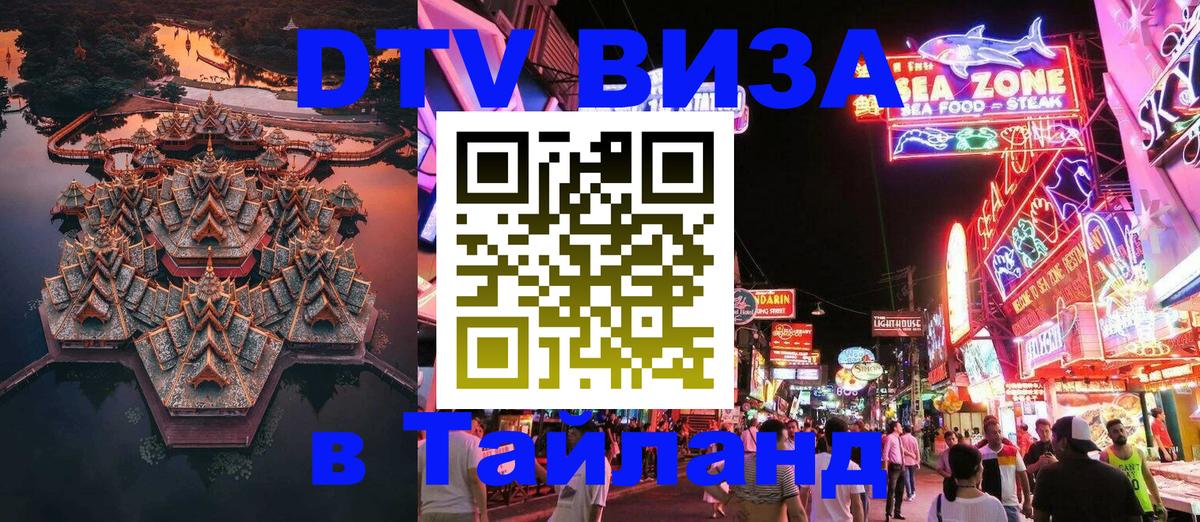 Оформить DTV визу в Тайланд 