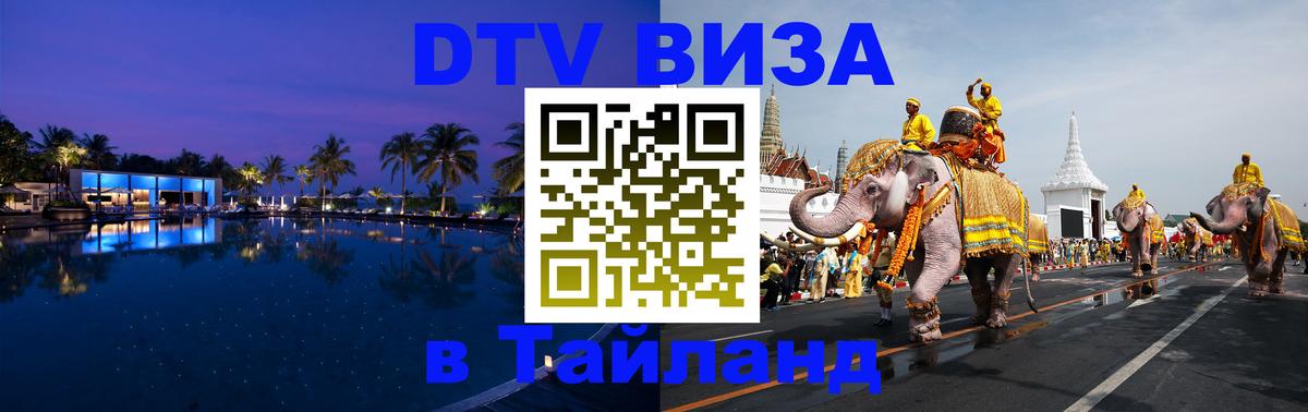 DTV (ДТВ) visa Таиланд Таллин 